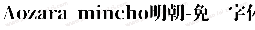 Aozara mincho明朝字体转换